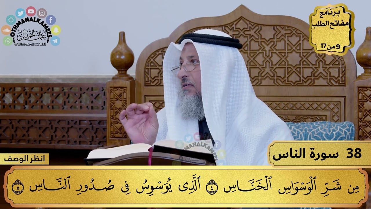 37 - تفسير سورة الناس - مفاتح الطلب - عثمان الخميس