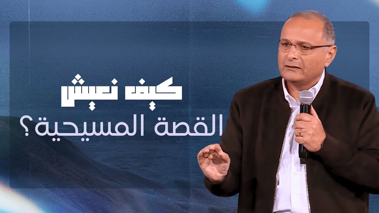 كيف نعيش القصة المسيحية في البرية؟ | د.ماهر صموئيل | مؤتمر شعب الله في برية العالم 2025