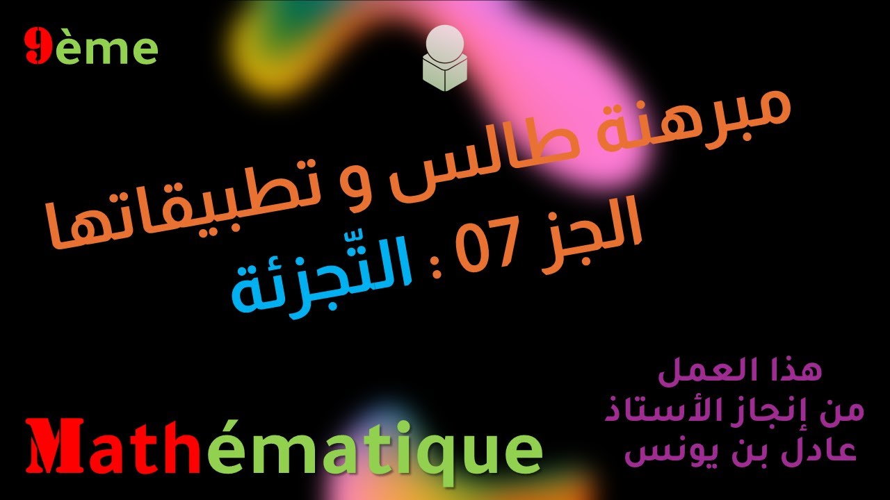 مبرهنة طالس و تطبيقاتها ( شرح مبسّط ) - الجزء  07 - التّجزئة