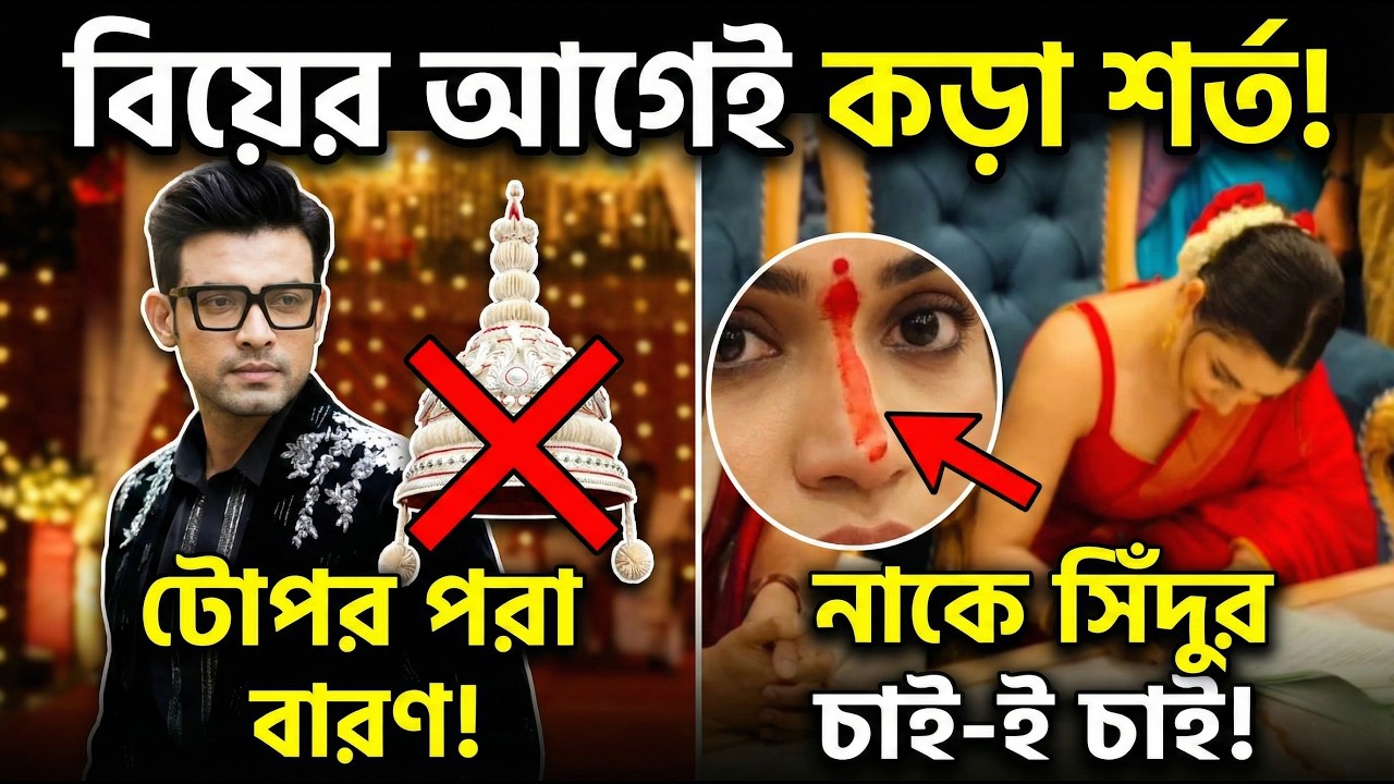 টোপর পরতে মানা! রণজয়ের কাছে বিয়ের দিনই এ কী চাইলেন শ্যামৌপ্তি? 🔥