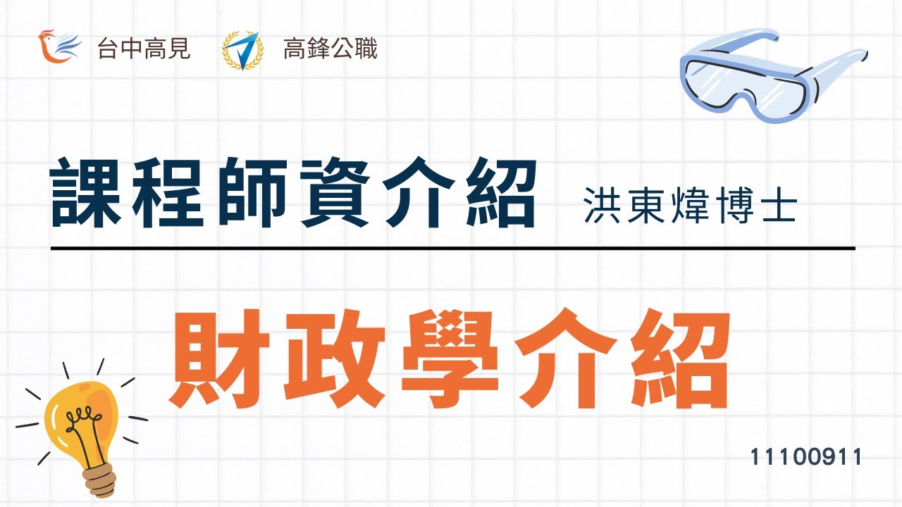 【台中高見】財政學課程與師資介紹｜財政學 - 洪東煒博士