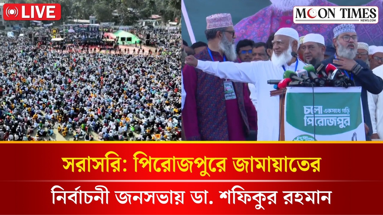 🔴LIVE: পিরোজপুরে জামায়াতের আমীরের নির্বাচনী জনসভা | Jamaat-e-Islami | Dr Shafiqur Rahman | Pirojpur