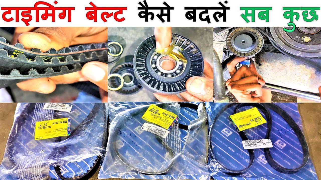 TATA INDIGO टाइमिंग बेल्ट को  कैसे बदलें सब कुछ | TATA INDIGO timing belt in Hindi full DETAIL