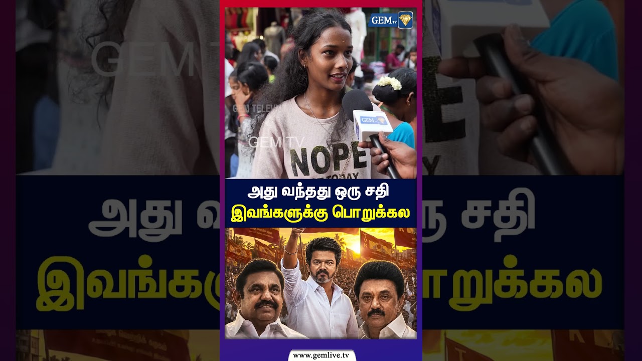 அது வந்தது ஒரு சதி! இவங்களுக்கு பொறுக்கல | CM Vijay | TVK | TN Government | 2026 | Public Opinion