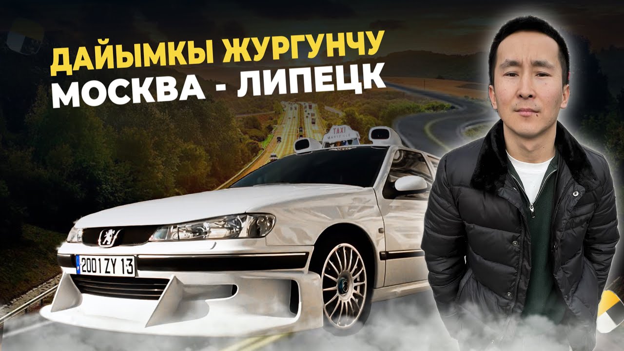 Постоянный пассажирди Липец шаарына жеткирдик тариф комфорт