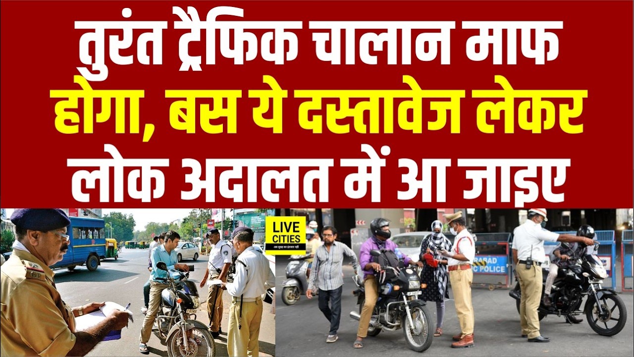 National Lok Adalat में होगा Traffic Challan माफ पर सुनवाई, साथ ले जाएं ये Document...| Bihar News
