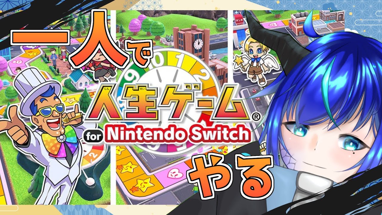 【人生ゲーム】きんがしんねん。【群青門紆龍】#男性vtuber