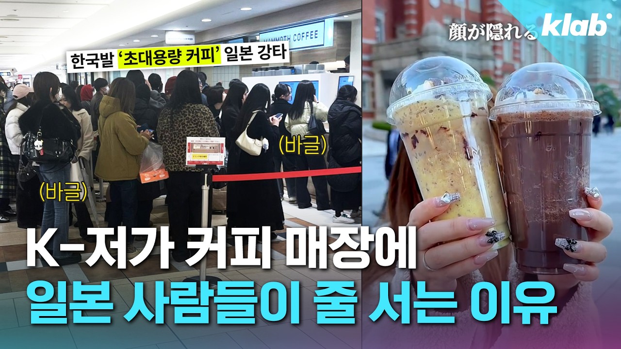 일본에서 줄을 서고 마신다고요? K-저가 커피 근황｜크랩