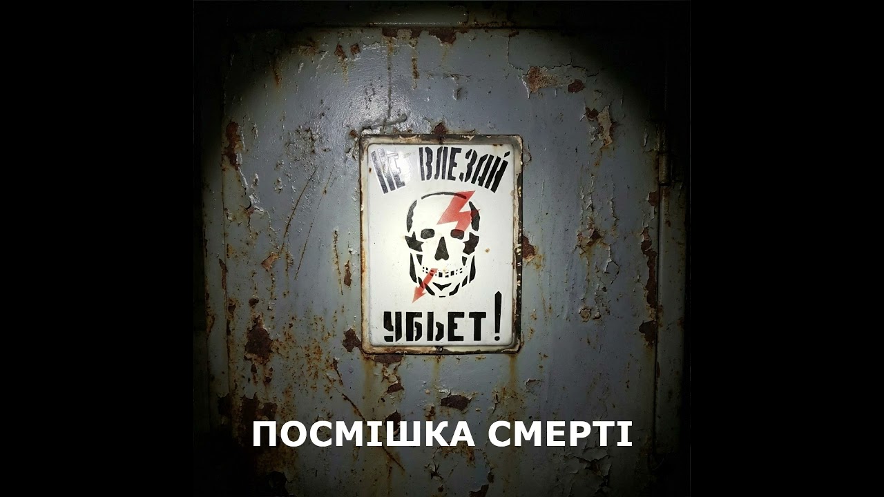 ПОЛИН — Посмішка смерті | S.T.A.L.K.E.R.