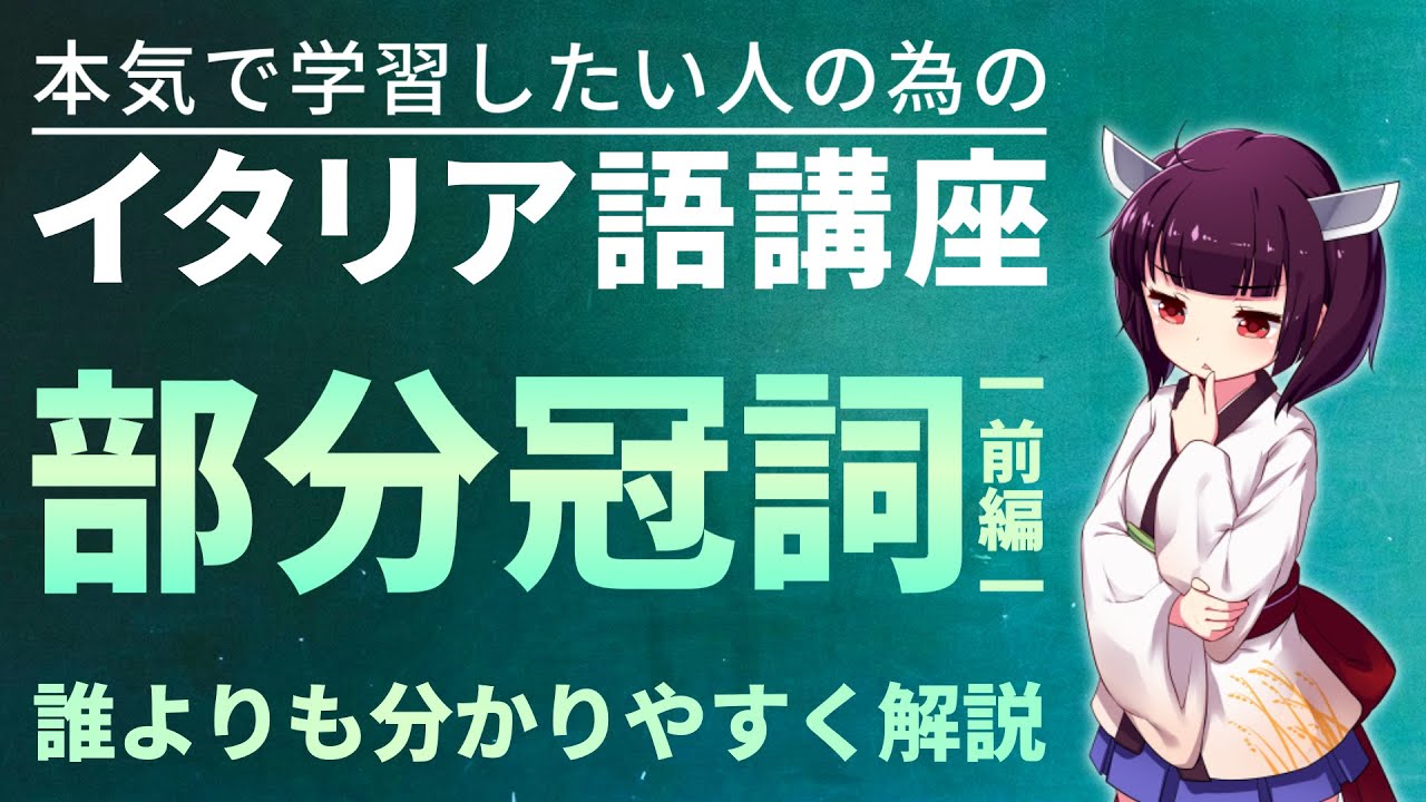 【イタリア語】部分冠詞複数形の考え方を分かりやすく解説【ALCUNI・無冠詞・DEI/DEGLI/DELLE】前編