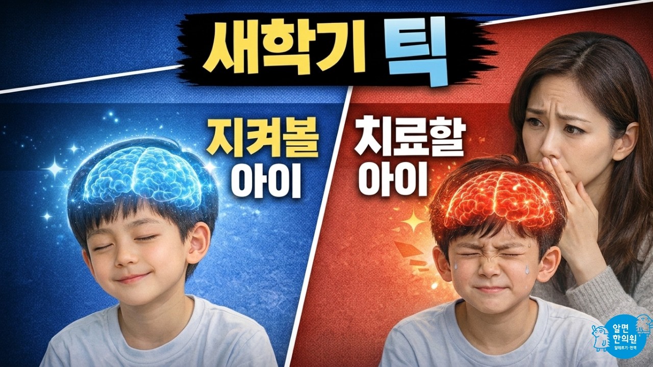 틱장애. 입학 후, 새 학기가 되면서 갑자기 생겼다면 기다려봐도 될까요? 아니면 바로 치료해줘야 할까요? 기준이 있습니다.