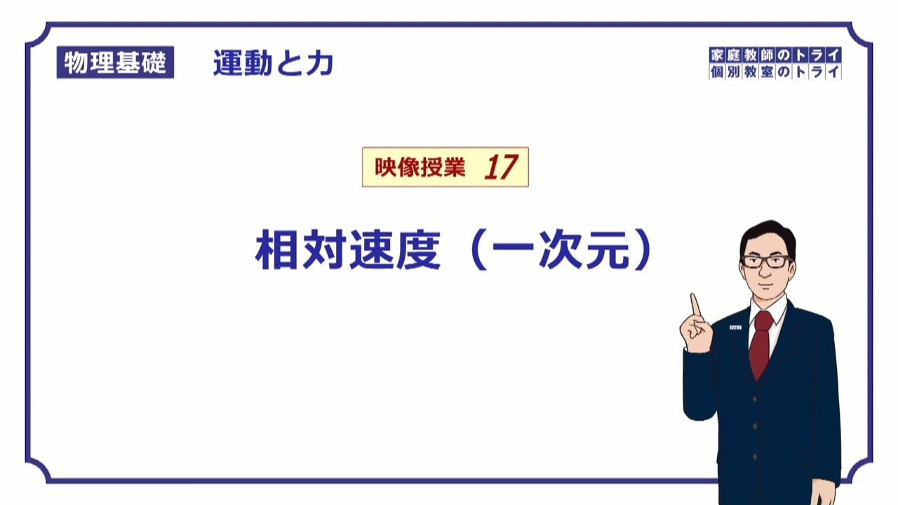 【物理基礎】　運動と力17　相対速度（一次元）　（１３分）