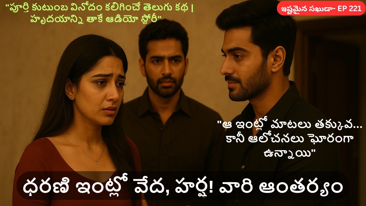 ఇష్టమైన సఖుడా EP-221 || #SuspenseDrama #TeluguSerial #FamilySecrets #EmotionalScene #IntenseMoments