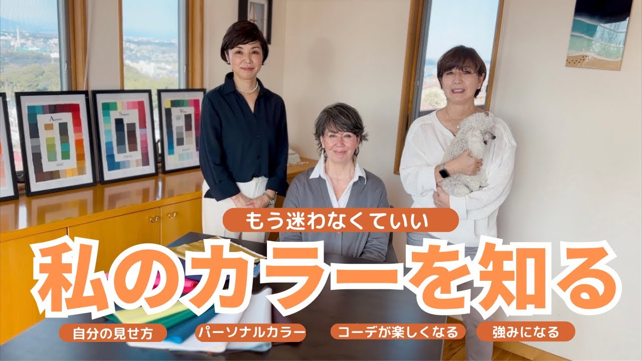 【私の色を知る】洋服コーデが１０倍楽しくなる裏技／パーソナルカラー診断／50代60代／美しく楽しく