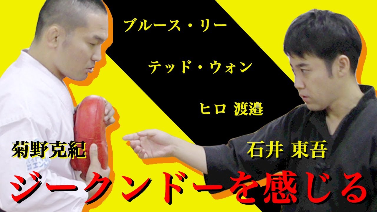 【石井東吾　其の一】原理や稽古法や先生方のことを根掘り葉掘り聞きました【ジークンドー】