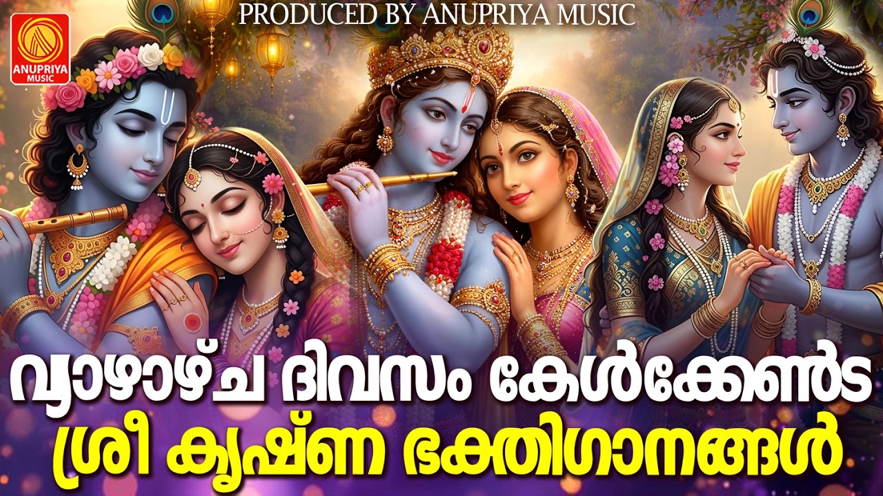 കൊതിതീരുവോളം കേൾക്കാൻ ഏറെ പ്രിയപ്പെട്ട കൃഷ്ണഭക്തിഗാനങ്ങൾ | Hindu Devotional Songs Malayalam