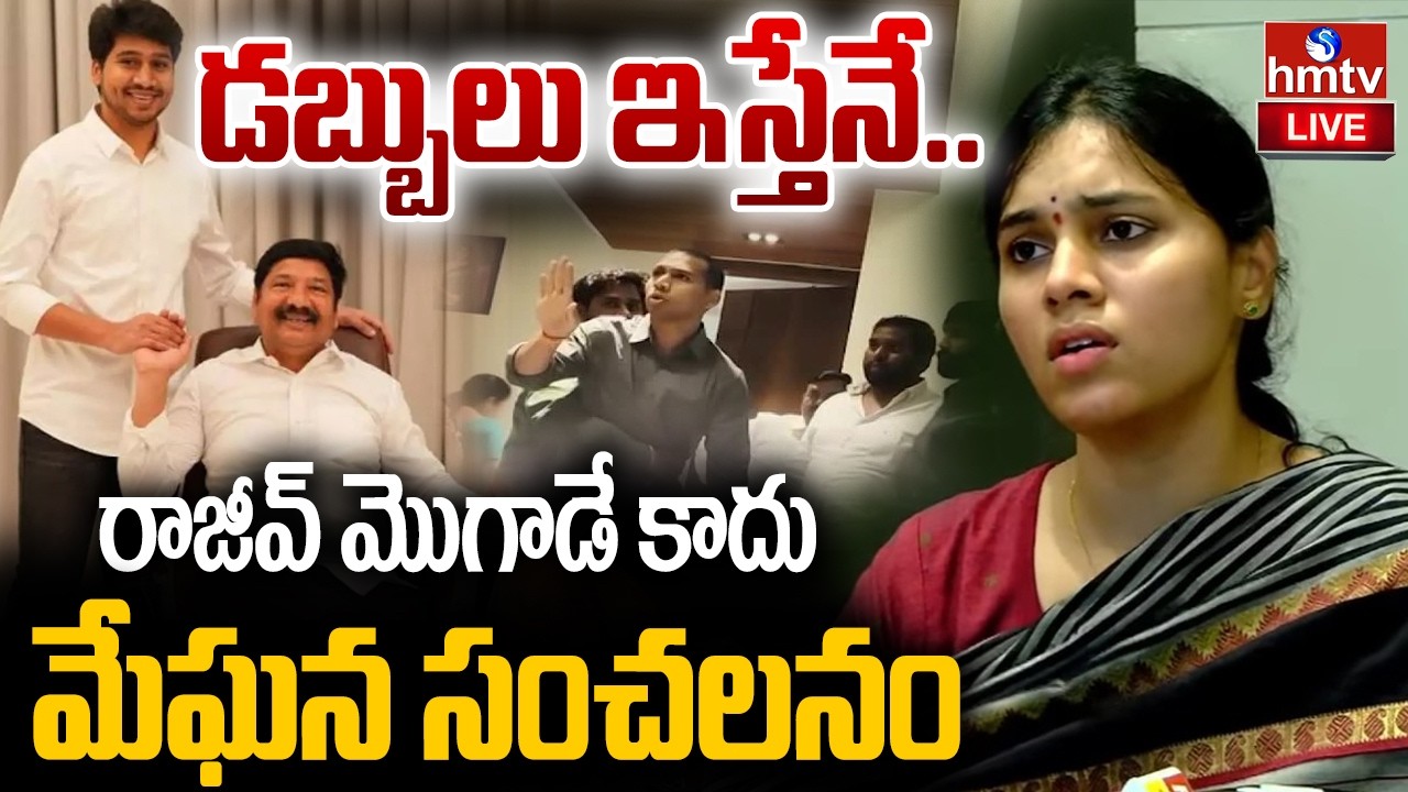 🔴LIVE : రాజీవ్ మొగాడే కాదు..మేఘన సంచలనం | Jogi Meghana Shocking Comments On Jogi Rajeev | hmtv