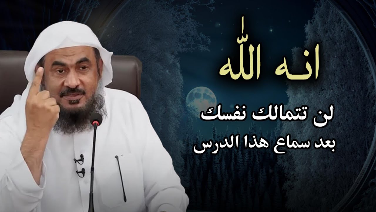 انه الله لن تتمالك نفسك بعد سماع هذا الدرس | الشيخ عبد الرحمن الباهلي