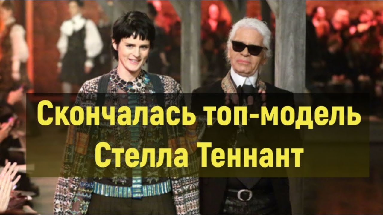 Скончалась топ-модель Стелла Теннант в возрасте 50 лет