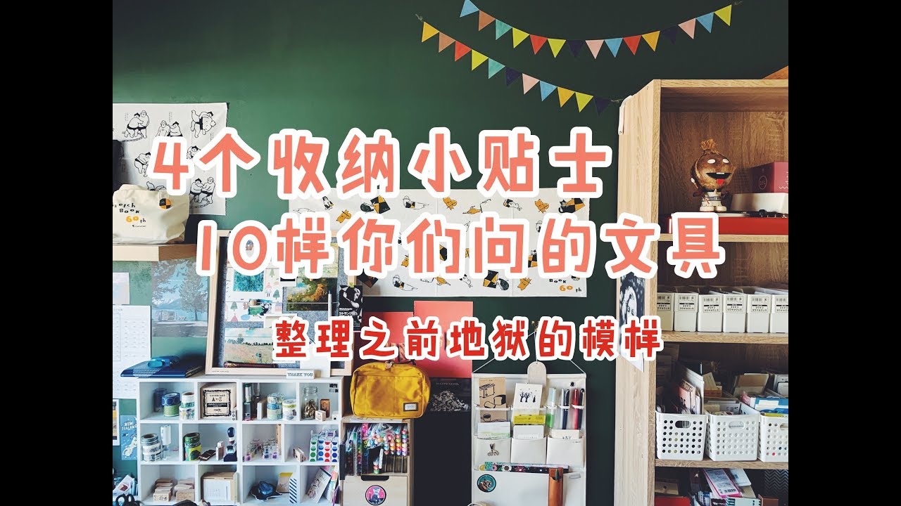 Room Tour的查漏补缺 | 4个收纳文具小建议 | 回答你们问的10个文具 | 收纳前的房间  Stationery Organizing Tips and more!