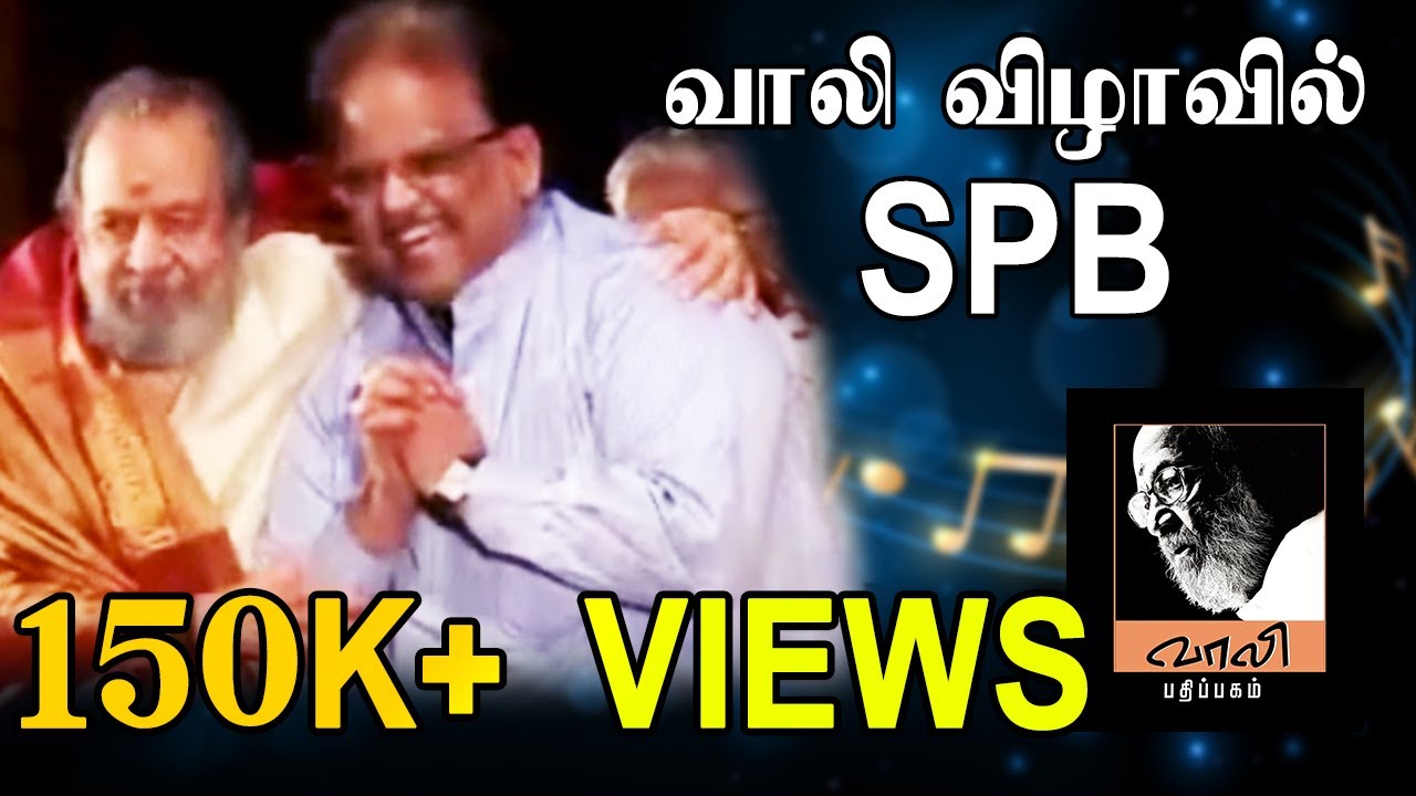 வாலி விழாவில் SPB | SPB Sings at Vaali Function | Vaali and SPB Songs