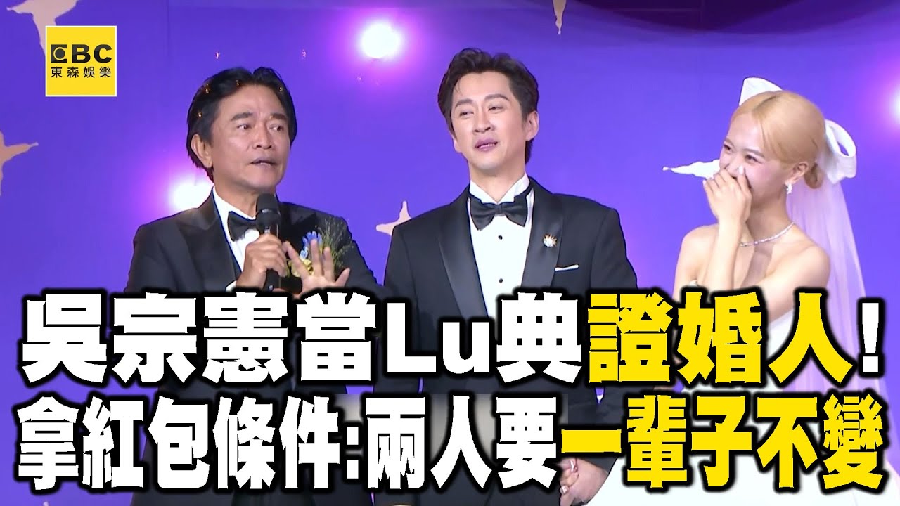 吳宗憲當Lu典證婚人！放話拿紅包條件：兩人要一輩子不變