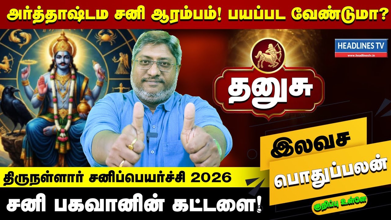 தனுசு - சனிப்பெயர்ச்சி 2026 அடிமேல் அடி இனியாவது தலைவிதி மாறுமா? | மகாயோகம் | Dhanusu Rasi 