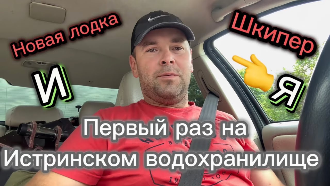 Я,Шкипер,Garmin Vivid 9 и Истринское водохранилище!!!Разведка боем😉