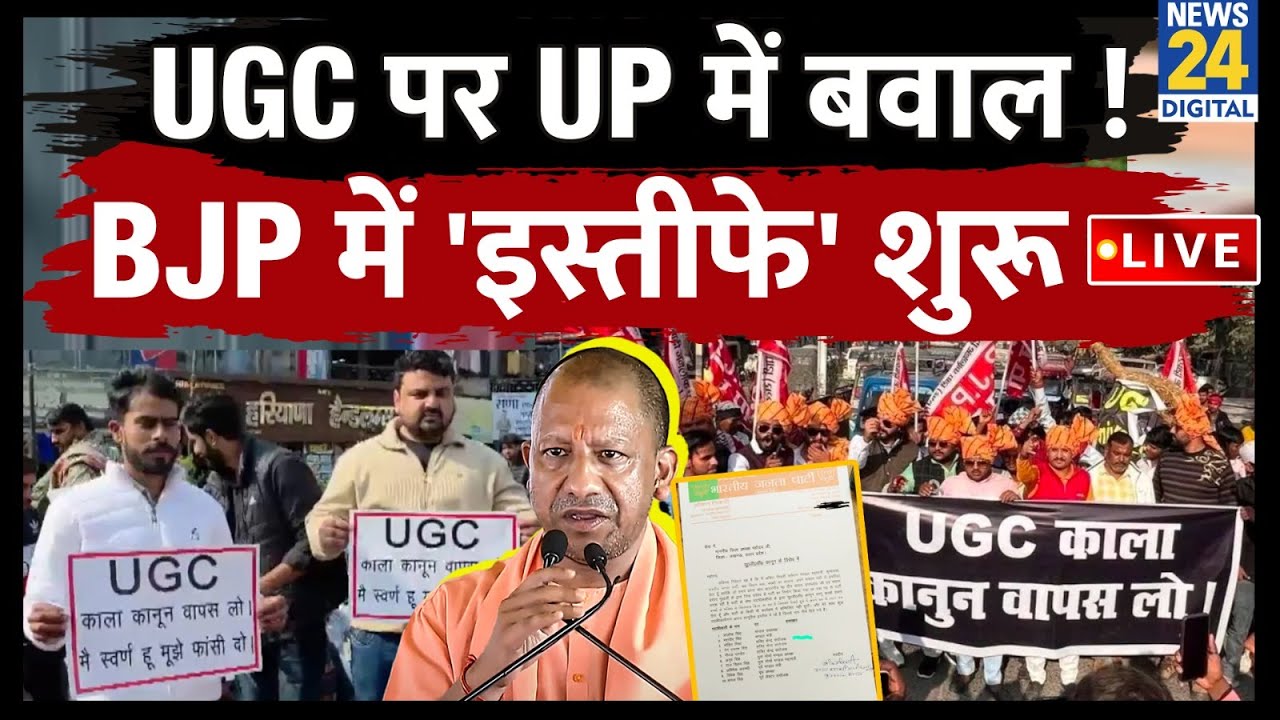 LIVE: UGC पर UP में बवाल ! BJP में 'इस्तीफे' शुरू LIVE | Uttar Pradesh  CM Yogi Adityanath | News 24