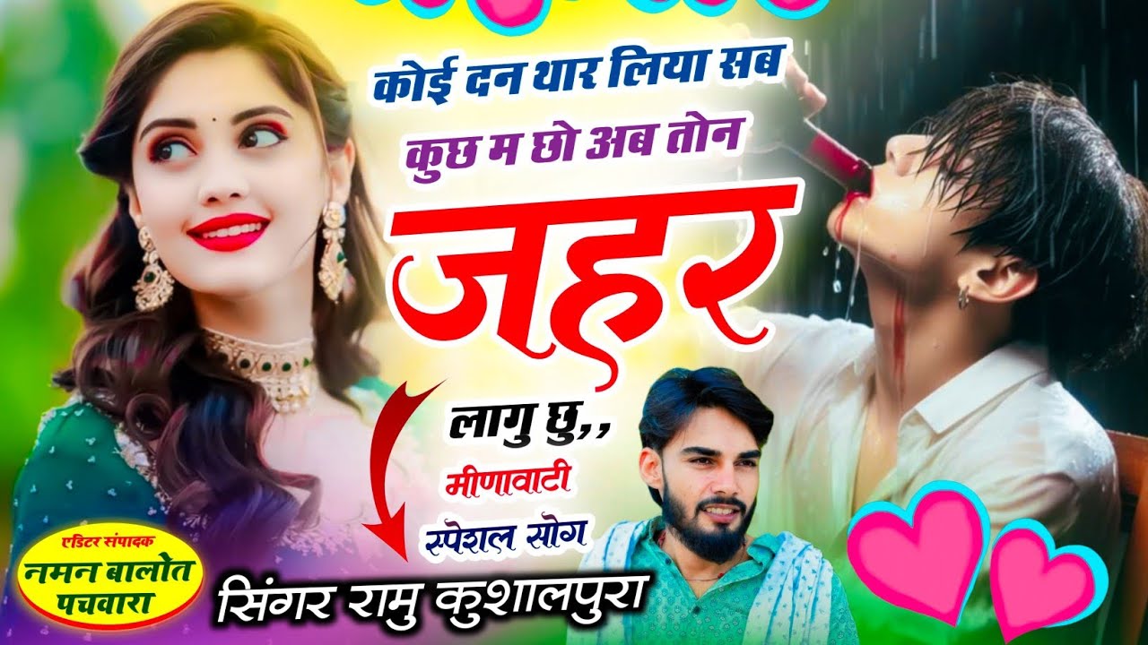 Ramu Kushalpura || कोई दन थार लिया सब कुछ म छो अब तोन ज़हर लागु छु !! 2026 Viral Meena Geet ||
