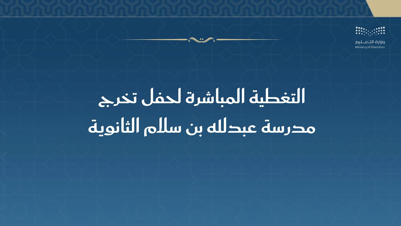 التغطية المباشرة لحفل تخرج مدرسة عبدالله بن سلام الثانوية  |  1446 هـ