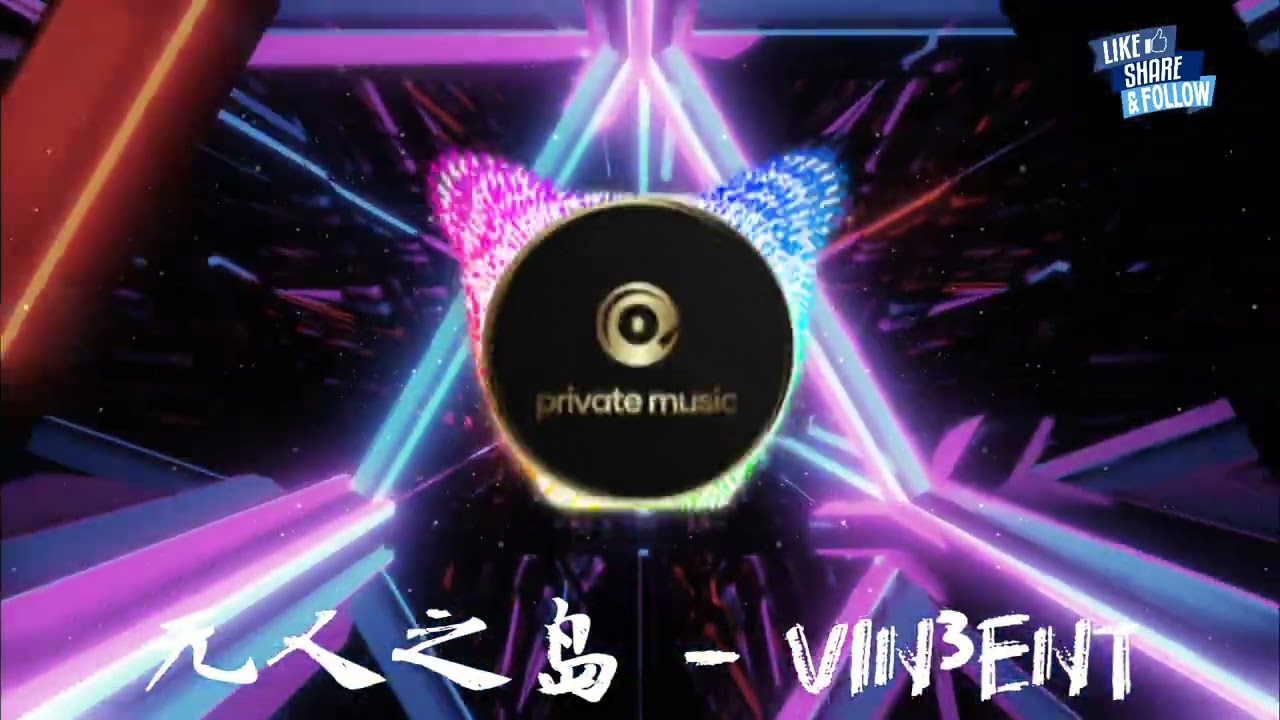 无人之岛（VIN3ENT Remix）