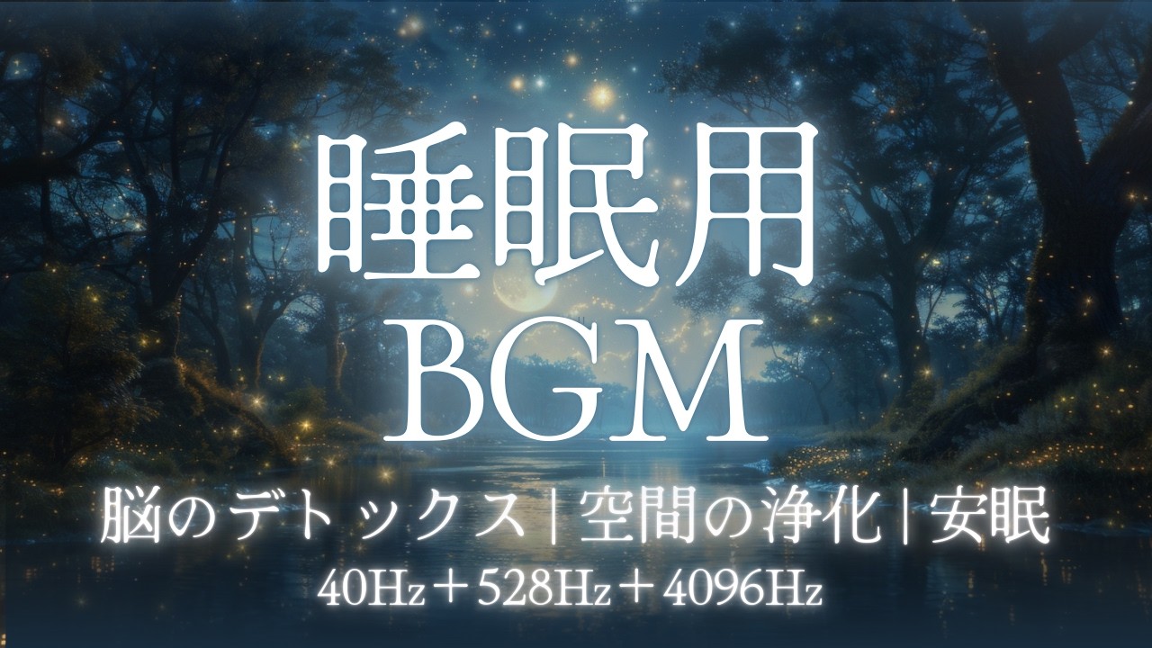 40Hz+528Hz+4096Hz | 不要な思考をクレンジングし、安心感に満たされた心地よい眠りを誘うピアノと弦楽器の調べ