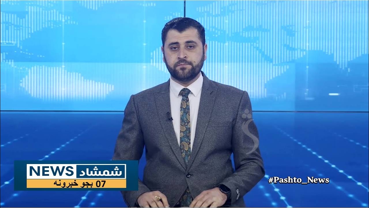Shamshad News 7 PM News -05/02/2026 - د شمشاد نیوز د اوو بجو خبري ټولګه