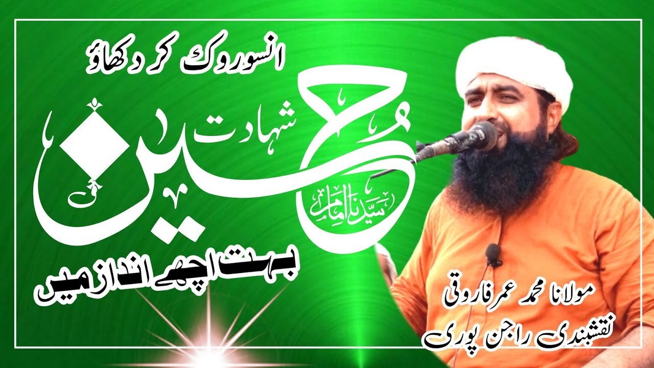 شہادت حضرت امام حسین حضرت مولانا محمد عمرفاروقی نقشبندی راجن پوری 2023