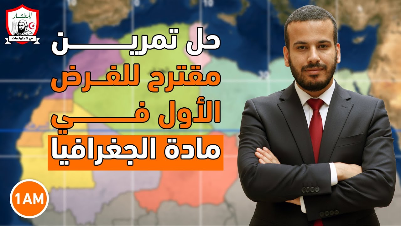 حل تمرين في حساب الوقت بخطوط الطول 