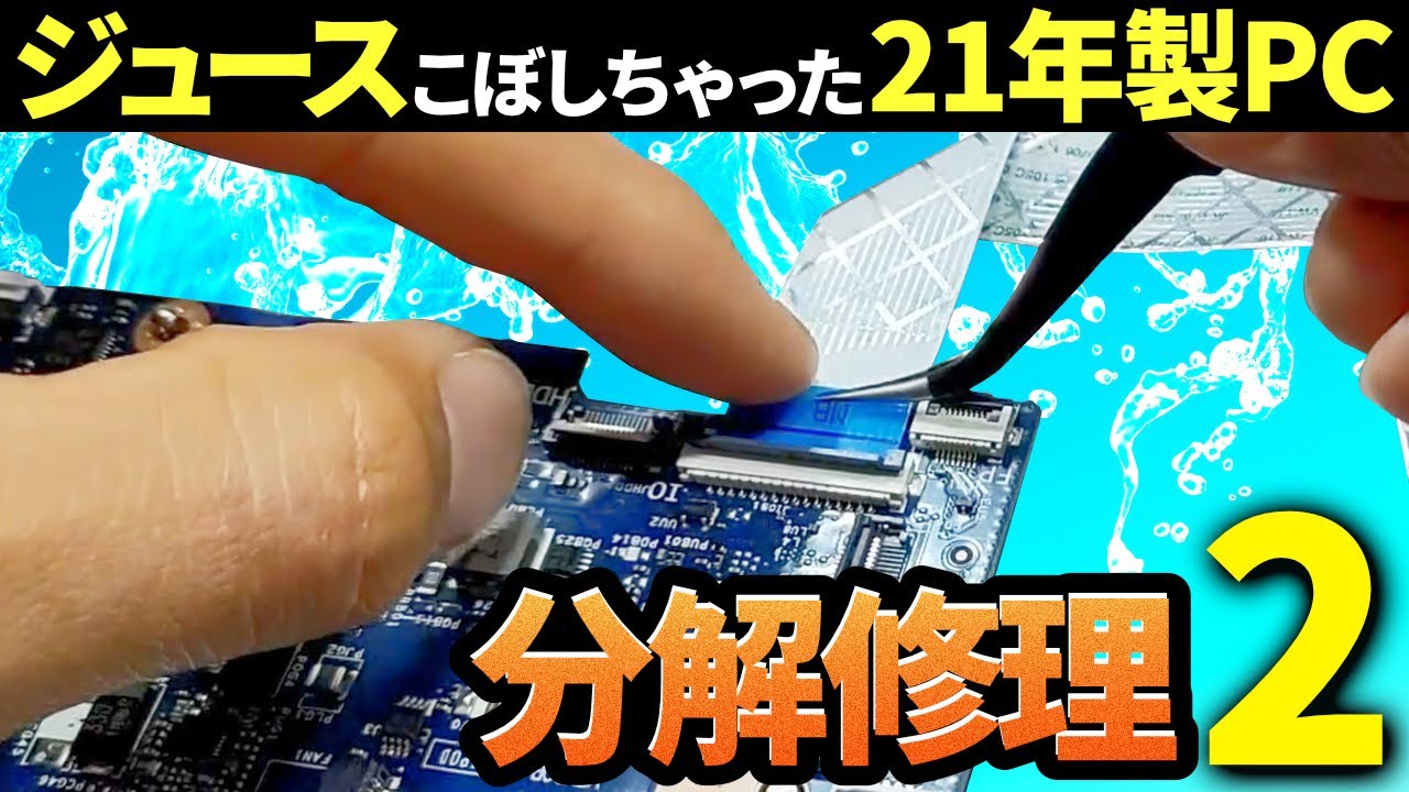 【後編】ジュースこぼしちゃった21年製PC！分解修理で直るのか！？