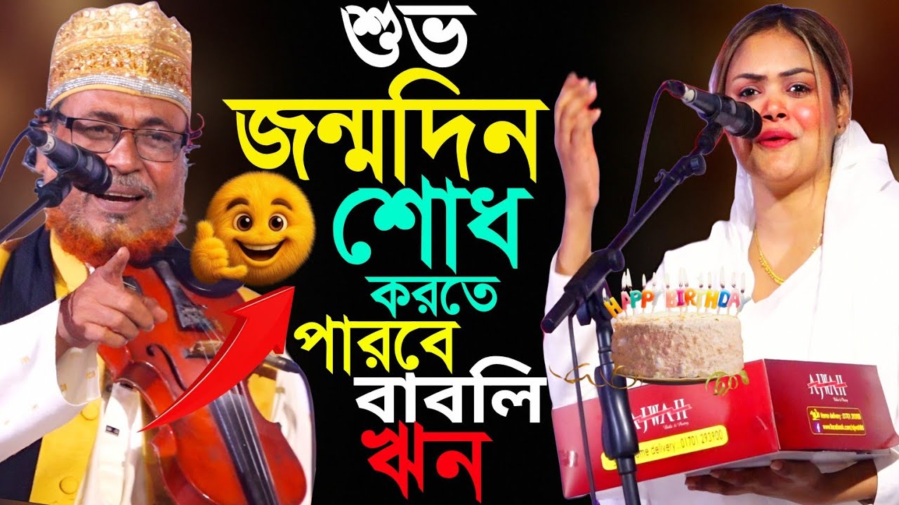 জন্মদিন জন্মদিন শুভ জন্মদিন আজ আমার পাগল মনির ভাই শুভ জন্মদিন। মঞ্চে কেক কেটে পালন ৭২ বছর পদার্পণ।
