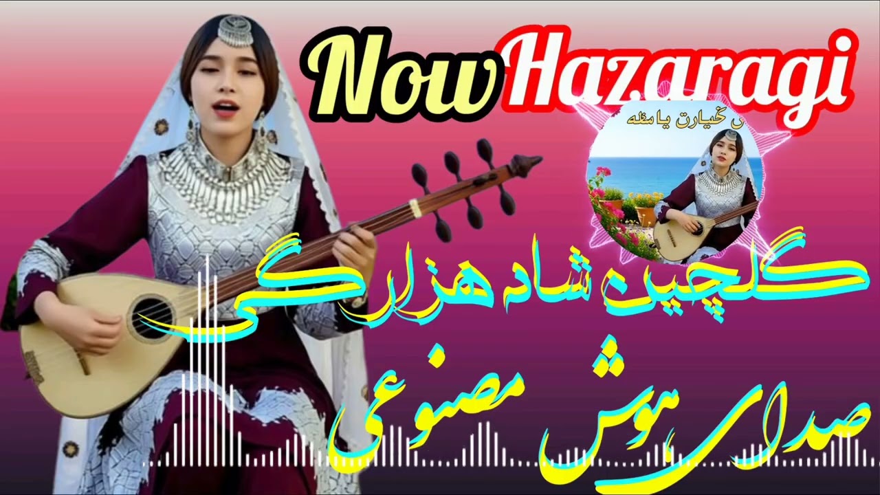 گلچین شاد هزارگی با صدای هوش مصنوعی #گلچین #ایکسپلور #سابسکرایب #لايك #ویدیو 🤩
