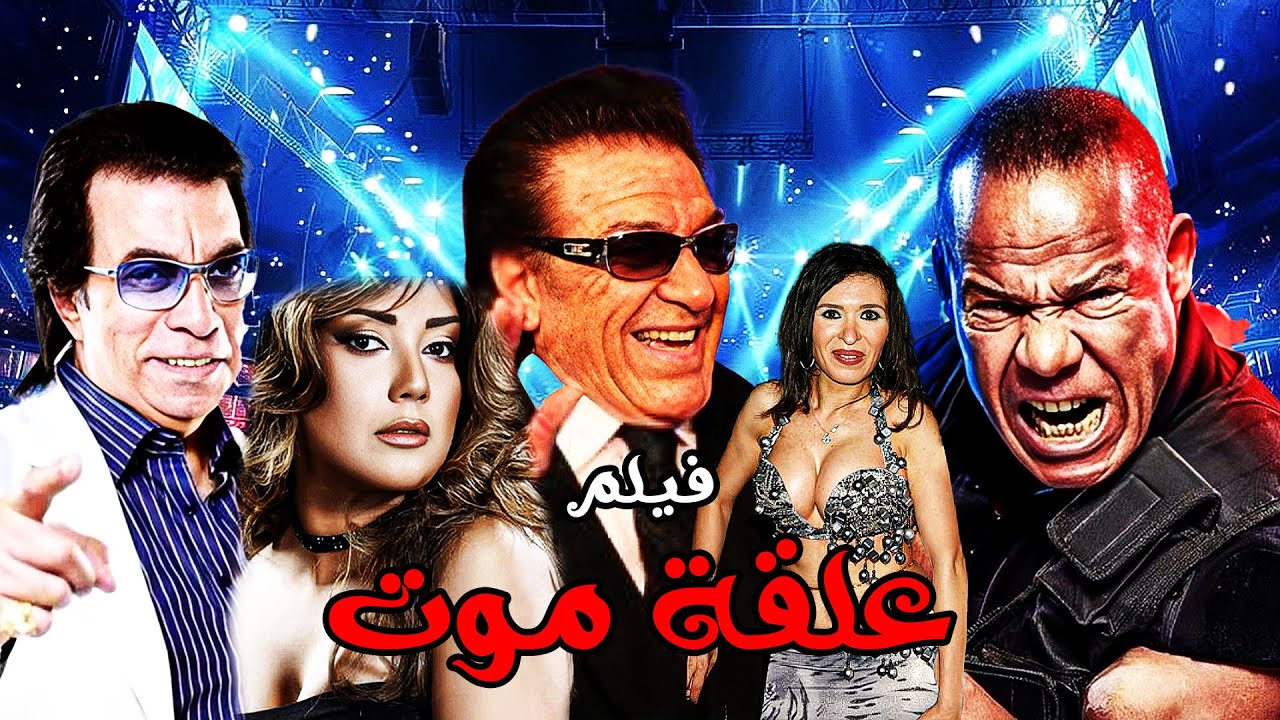 الفيلم الكوميدي |علقة موت| ممدوح فرج - غسان مطر - شمس - الشحات مبروك - دينا#افلام#film#movie#كوميديا