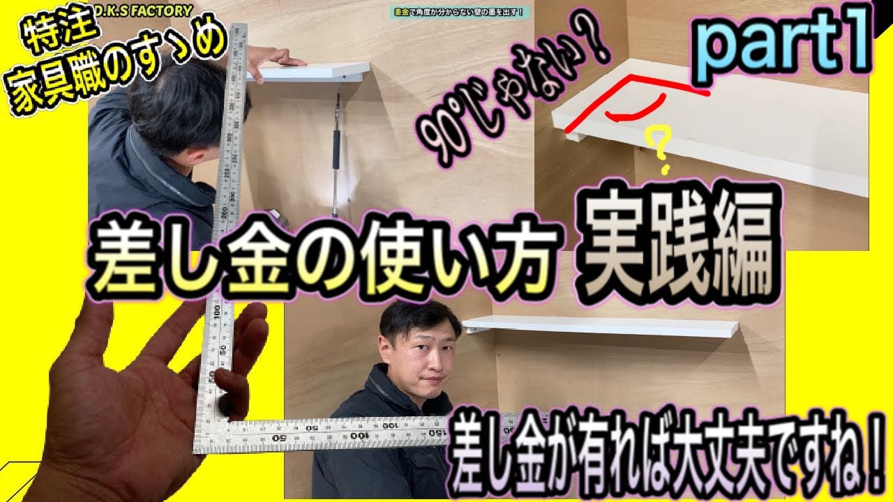 【DIY 日曜大工】差し金の使い方・実践編！90°じゃない壁の墨出し！-part1-