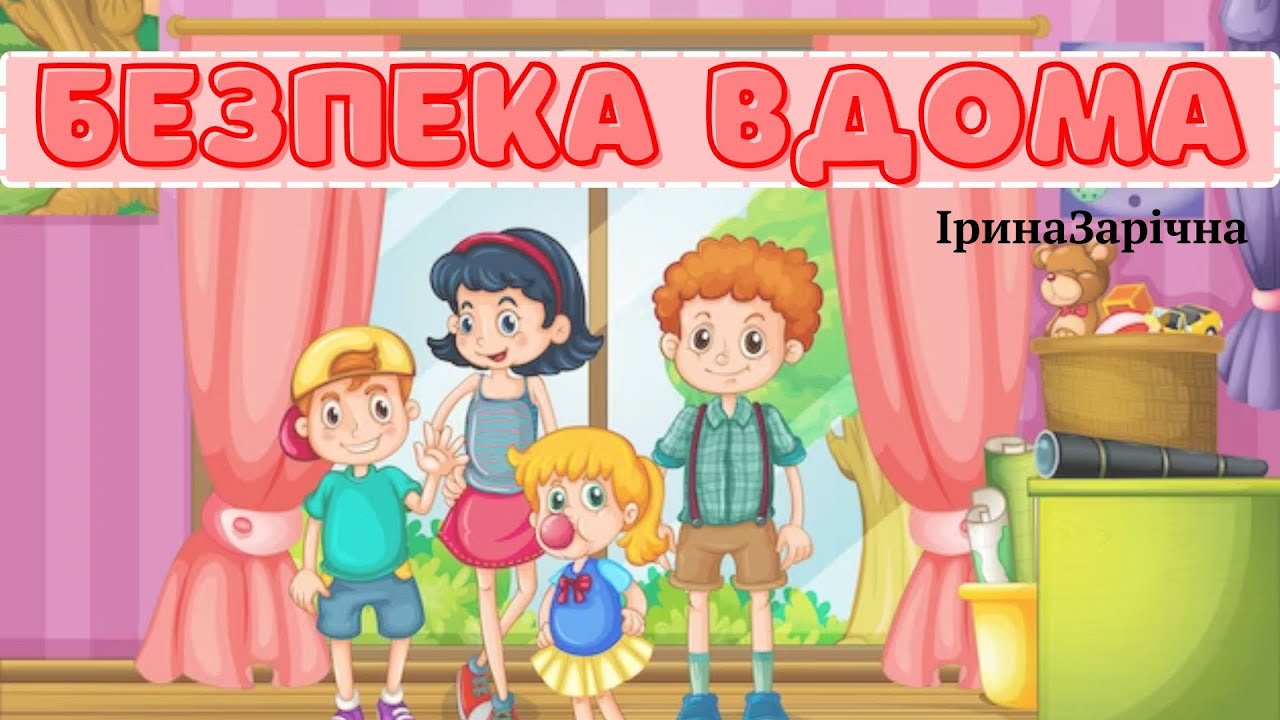 Безпека вдома. Дітям про правила безпеки з сірниками, електроприладами.