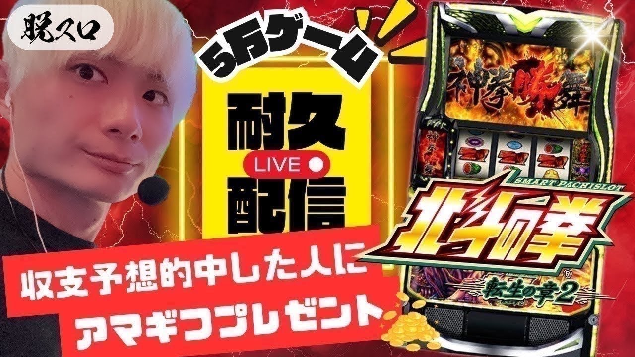 〜北斗の拳転生章2〜5万ゲーム配信最終日【LIVE配信】【パチスロ】【スロット】【パチンコ】