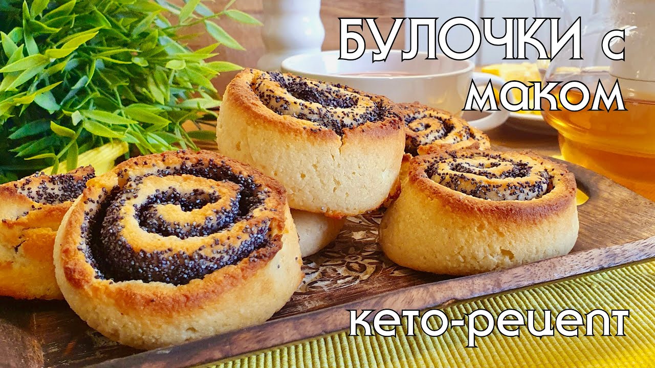 КЕТО-булочки с маком. Очередной эксперимент на моей кухне. Выпечка без глютена и сахара #кеторецепты