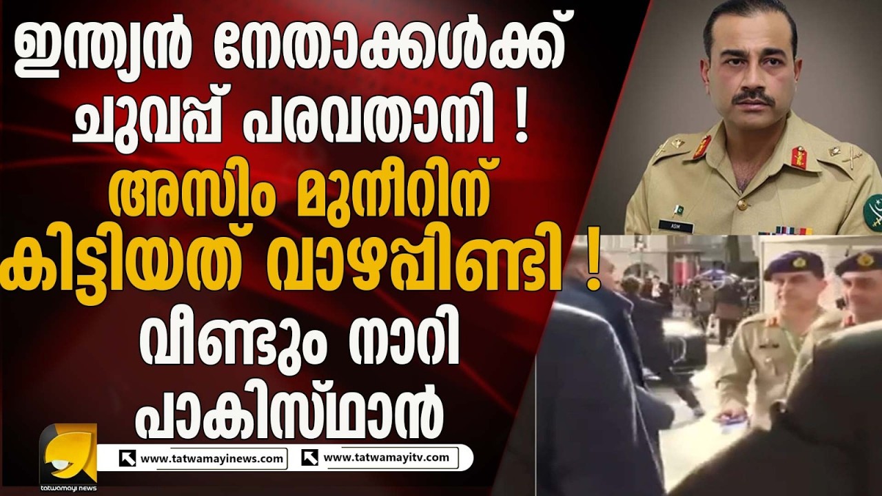 ഇന്ത്യൻ നേതാക്കൾക്ക് ചുവപ്പ്  പരവതാനി ! അസിം മുനീറിന് കിട്ടിയത് വാഴപ്പിണ്ടി !