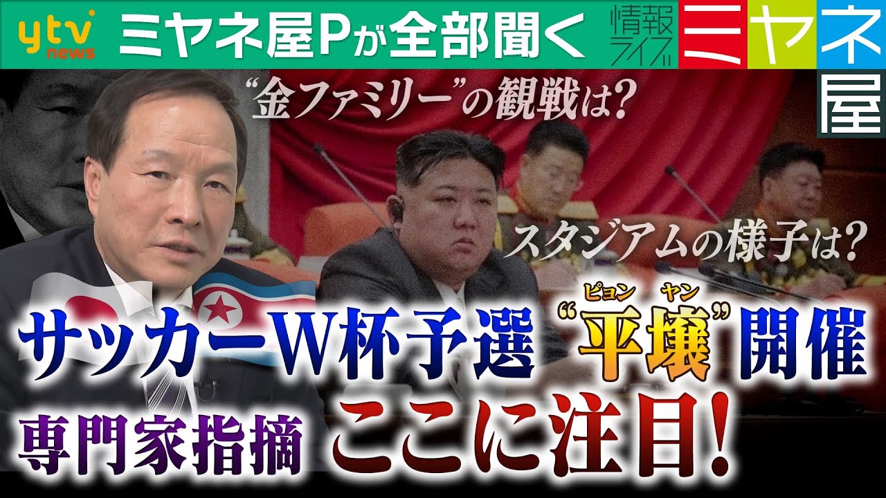 【ミヤネ屋Pが全部聞く】北朝鮮は「何を見せるのか」？サッカーW杯予選・日本VS北朝鮮“平壌”決戦へ　“金ファミリー”はその時どこに？スタジアムを見れば今の日朝関係が分かる！(2024年3月20日公開)