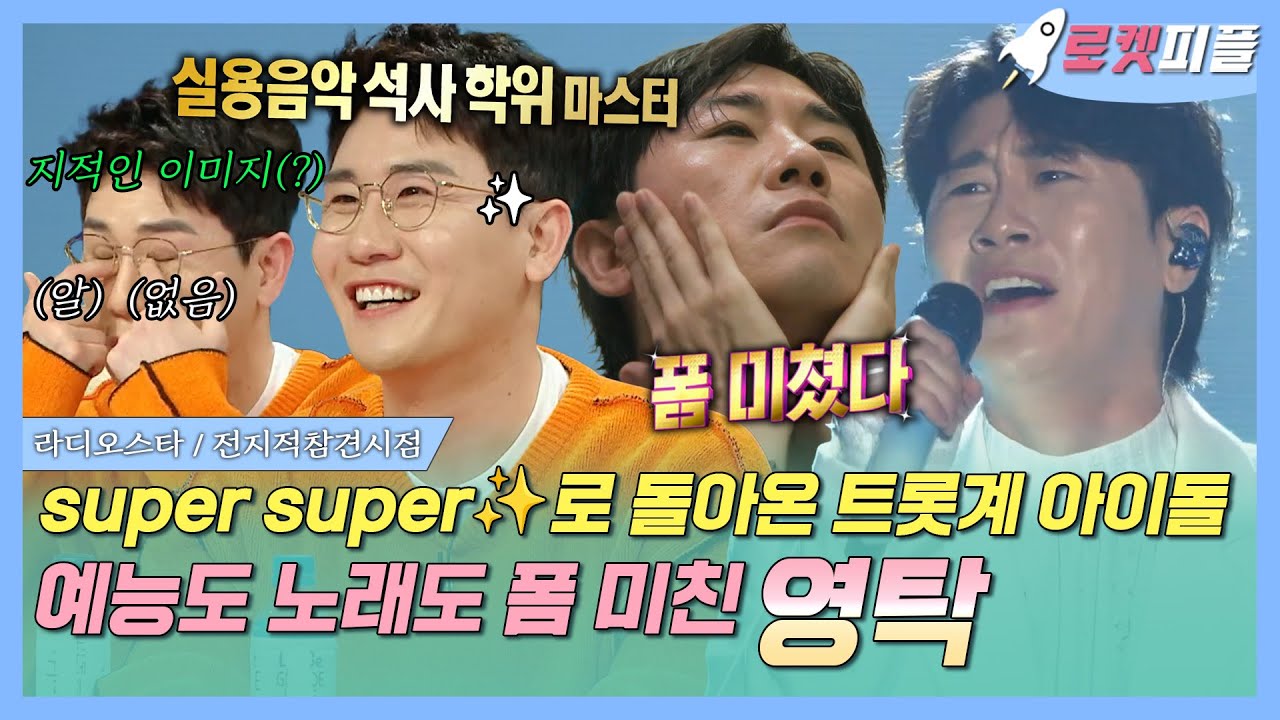 【#로켓피플】 신곡 'supersuper'✨로 돌아온 트롯계 아이돌😎 예능도 노래도 폼 미친 #영탁 | 라디오스타 | TVPP | MBC 200401방송
