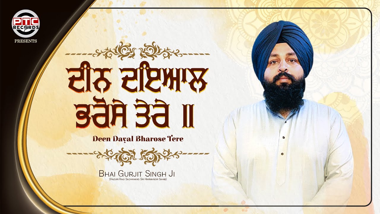Shabad - Deen Dayal Bharose Tere | Bhai Gurjit Singh Ji | PTC Records | New Shabad 2020