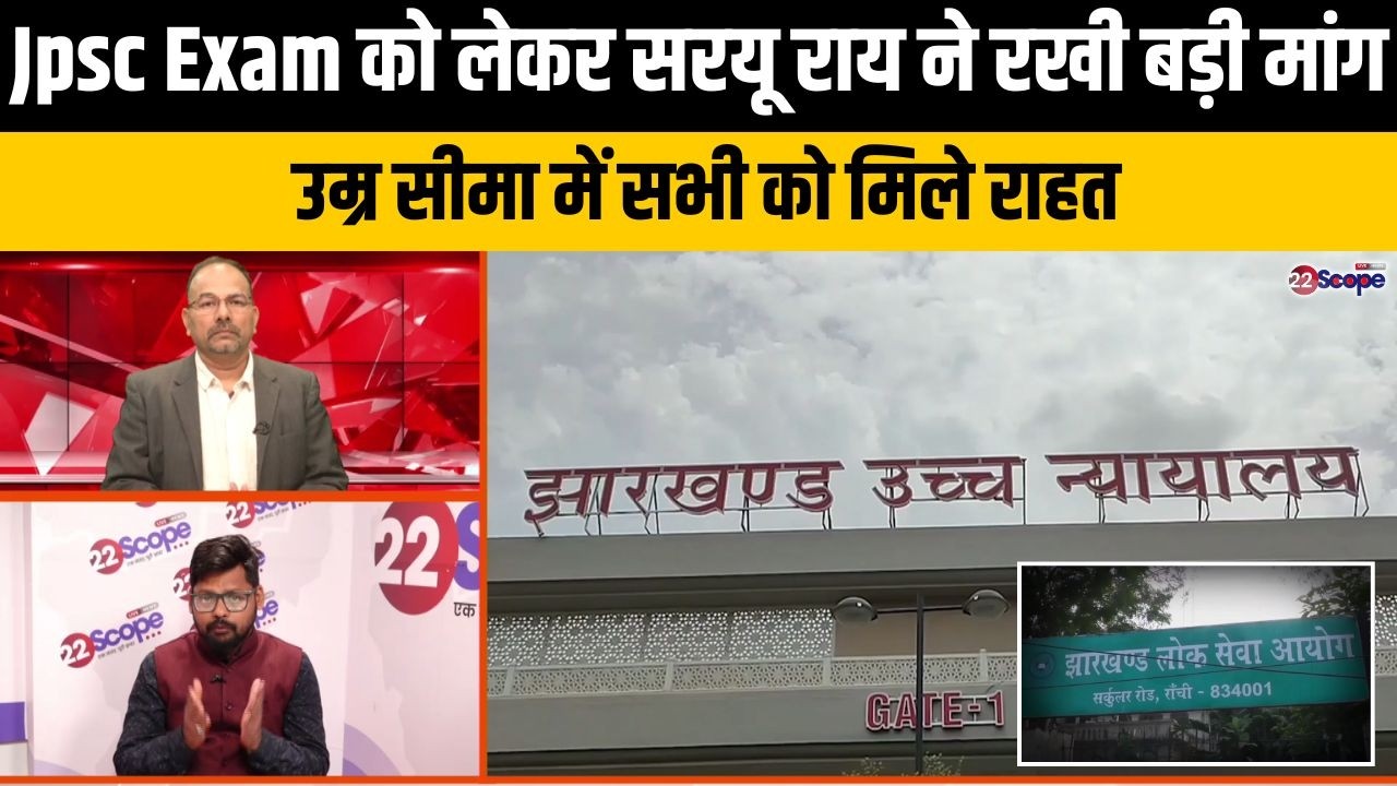 JPSC फॉर्म भरने की अंतिम तिथि 14 फरवरी, क्या आयोग और सरकार अंतिम वक्त में देंगे राहत