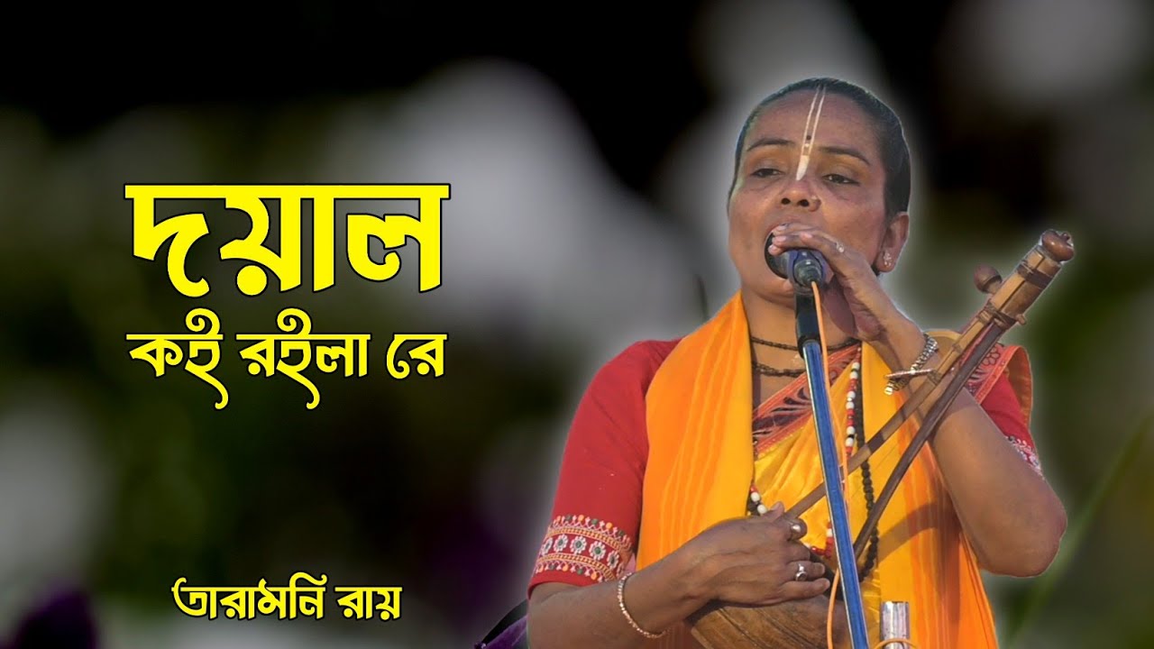 দয়াল কই রইলা রে।।তারামনি রায়।।Doyal Koi Roila Re।।Taramoni Ray